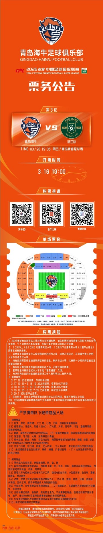 开云体育app-2026怡宝中超联赛第3轮 青岛海牛vs浙江队 票务公告