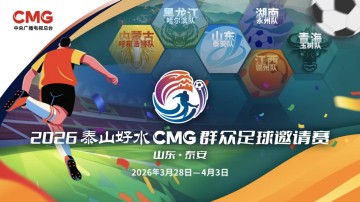 开云体育app-央视转播、VAR判罚！2026CMG群众足球邀请赛第二站将于3月28日在泰安开赛